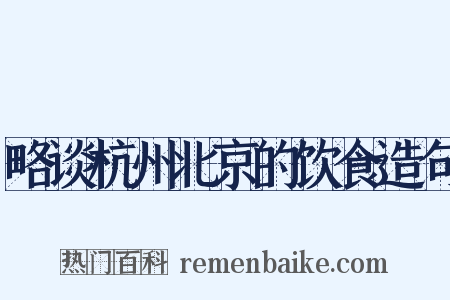 略谈杭州北京的饮食造句是什么意思的图片